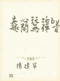 夹心玩物by笔趣阁无弹窗