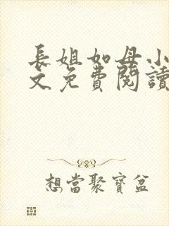 长姐如母小说全文免费阅读