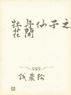 牡丹仙子之瑞春花开