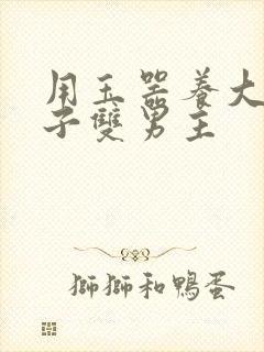 用玉器养大的皇子双男主