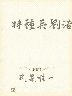 特种兵刘浩