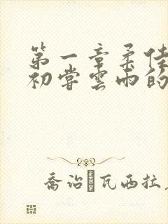 第一章柔佳少妇初尝云雨的演员表