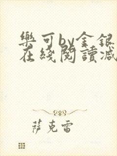 乐可by金银花在线阅读减