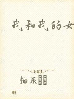 我和我的女人们