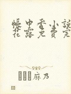 帐中香小说金银花露免费完结