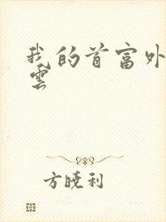 我的首富外公林云