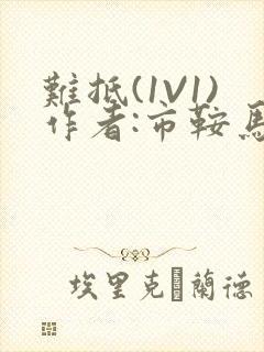 难抵(1V1)作者:市鞍马