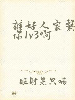 谁好人家系统让你1v3啊