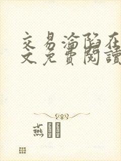 交易沦陷在线全文免费阅读笔趣阁