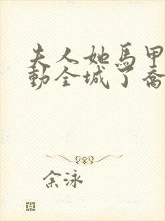 夫人她马甲又轰动全城了乔念