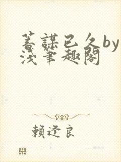 蓄谋已久by茶浅笔趣阁