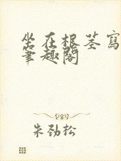 坐在根茎写作业笔趣阁