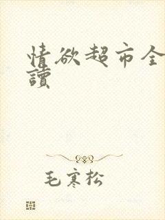 情欲超市全文阅读