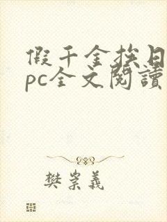 假千金挨日记npc全文阅读笔趣阁