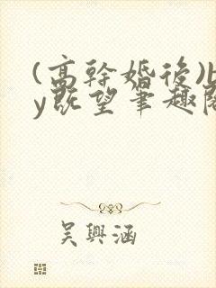(高干婚后)by既望笔趣阁