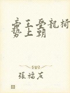 帝王受龙椅含玉势上朝