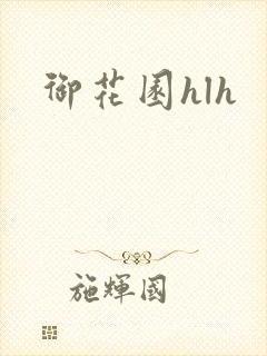 御花园hlh