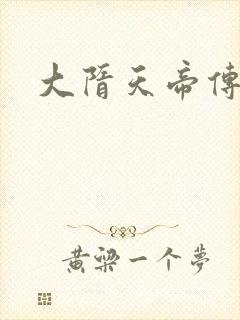 大隋天帝传