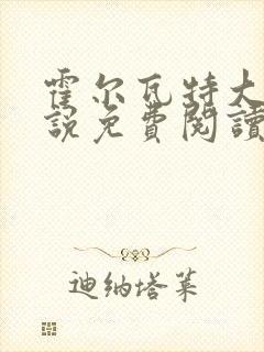 霍尔瓦特大街小说免费阅读