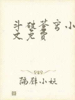 斗破苍穹小说全文免费