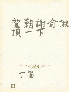 贺朝谢俞做一题顶一下