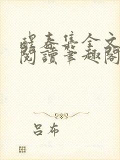 醒春集全文免费阅读笔趣阁