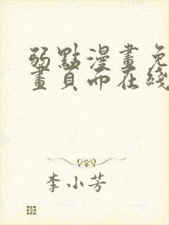 弱点漫画免费漫画页面在线看全集