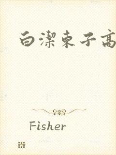 白洁东子高义