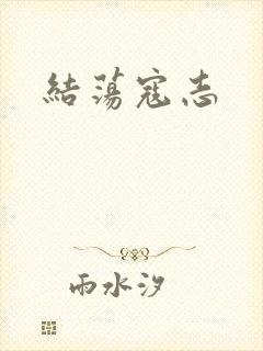 结荡寇志