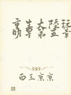 重生大陆玩遍女明星第五章