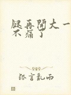 腿再开大一点就不痛了