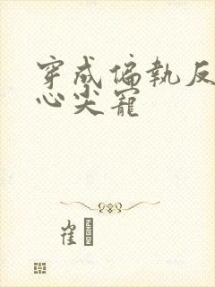 穿成偏执反派的心尖宠