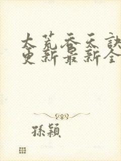 太荒吞天诀最快更新最新全文阅读