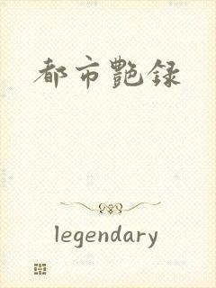 都市艳录