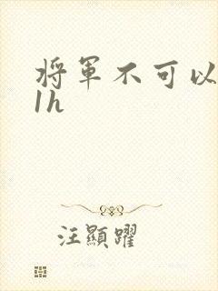 将军不可以1v1h