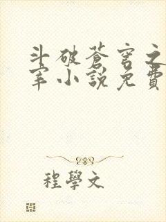 斗破苍穹之大主宰小说免费阅读全文