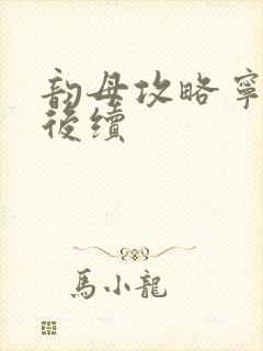 韵母攻略宁秋婉后续