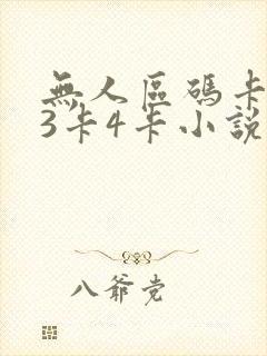 无人区码卡二卡3卡4卡小说