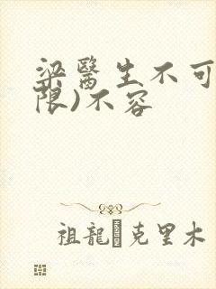 梁医生不可以(限)不容