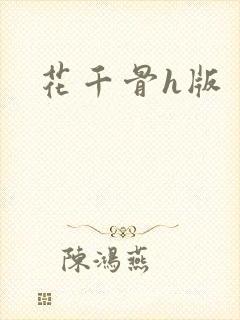 花千骨h版