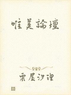 唯美论坛