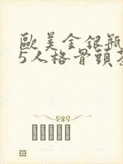 欧美金银瓶1-5人格骨头茶