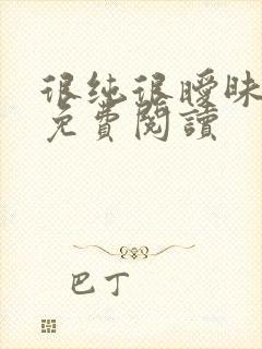 很纯很暧昧小说免费阅读