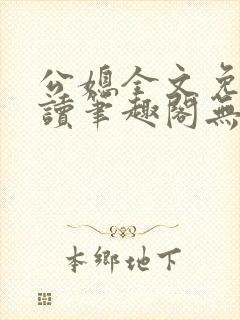 公媳全文免费阅读笔趣阁无弹窗