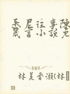 悉尼往事陈暮周晟言小说免费阅读