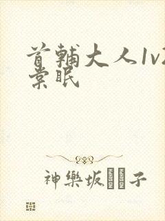 首辅大人1v2棠眠