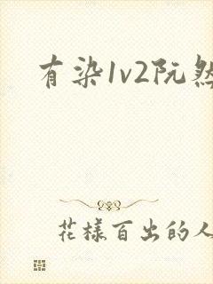 有染1v2阮然
