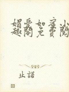 媚爱如蜜小说笔趣阁免费阅读