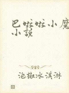 巴啦啦小魔仙h小说