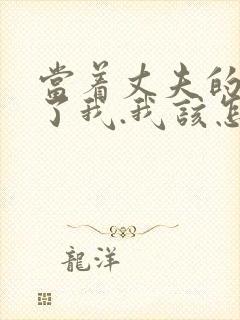 当着丈夫的面要了我.我该怎么办